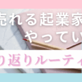 売れる起業家がやっている振り返りルーティン【パーパスランドトレーニングレポート】